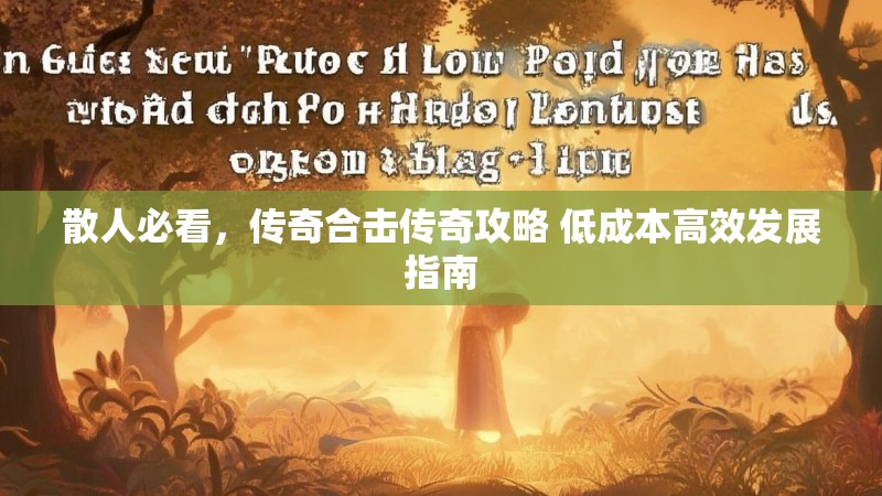 散人必看，传奇合击传奇攻略 低成本高效发展指南