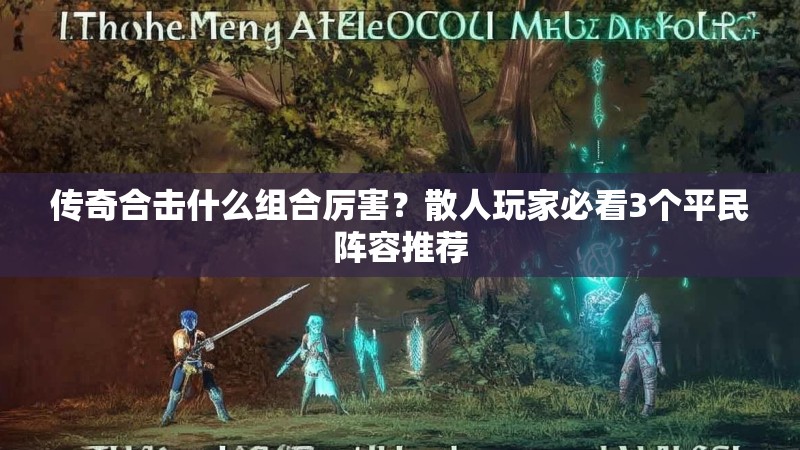 传奇合击什么组合厉害？散人玩家必看3个平民阵容推荐