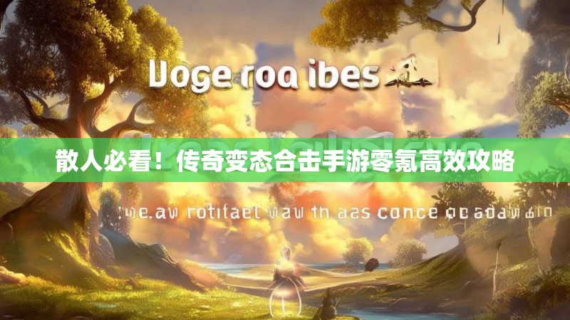 散人必看！传奇变态合击手游零氪高效攻略