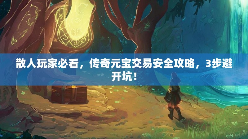 散人玩家必看，传奇元宝交易安全攻略，3步避开坑！