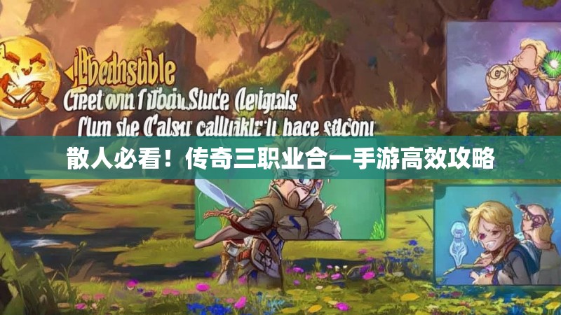 散人必看！传奇三职业合一手游高效攻略