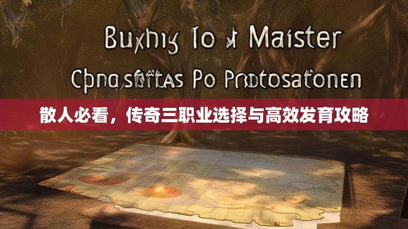 散人必看，传奇三职业选择与高效发育攻略
