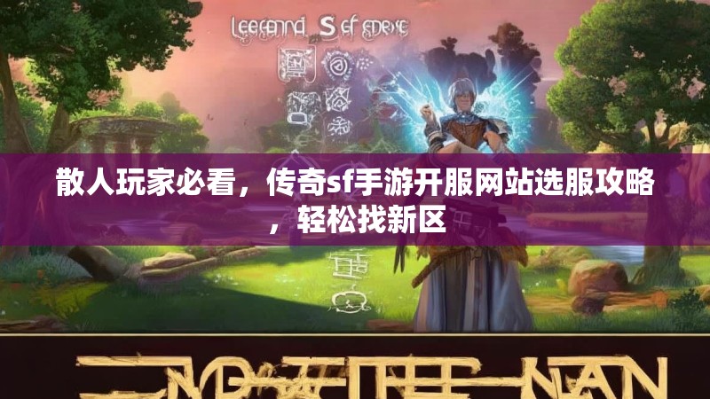 散人玩家必看，传奇sf手游开服网站选服攻略，轻松找新区