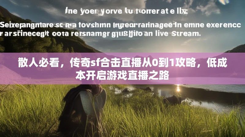 散人必看，传奇sf合击直播从0到1攻略，低成本开启游戏直播之路