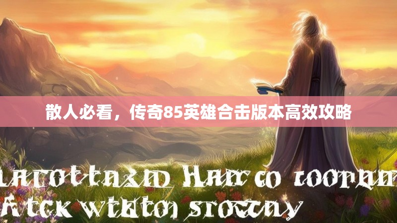 散人必看，传奇85英雄合击版本高效攻略