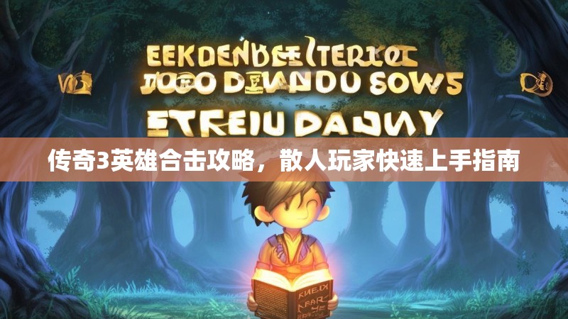 传奇3英雄合击攻略，散人玩家快速上手指南