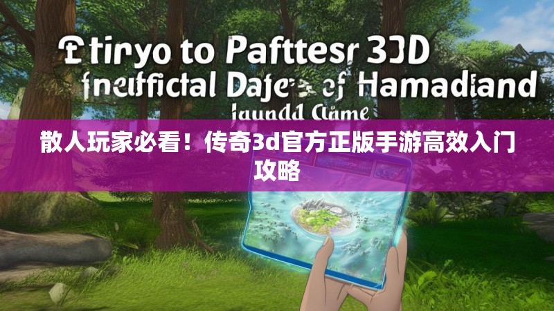 散人玩家必看！传奇3d官方正版手游高效入门攻略