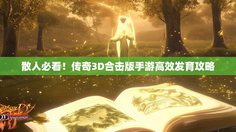 散人必看！传奇3D合击版手游高效发育攻略