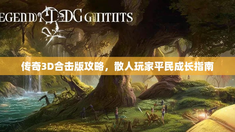 传奇3D合击版攻略，散人玩家平民成长指南