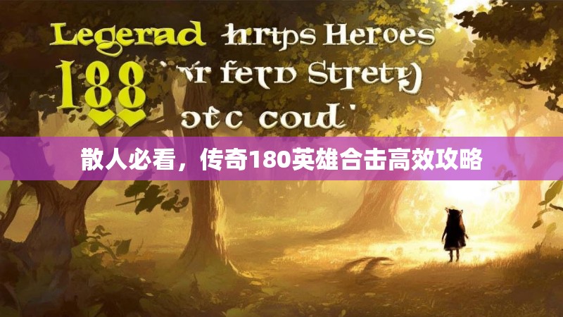 散人必看，传奇180英雄合击高效攻略