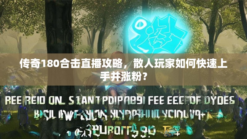 传奇180合击直播攻略，散人玩家如何快速上手并涨粉？