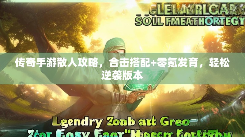 传奇手游散人攻略，合击搭配+零氪发育，轻松逆袭版本