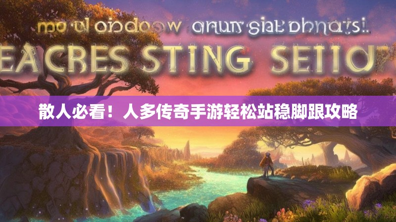 散人必看！人多传奇手游轻松站稳脚跟攻略