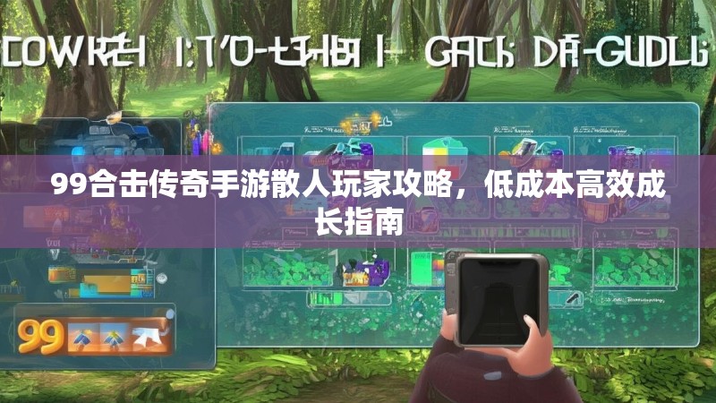99合击传奇手游散人玩家攻略，低成本高效成长指南