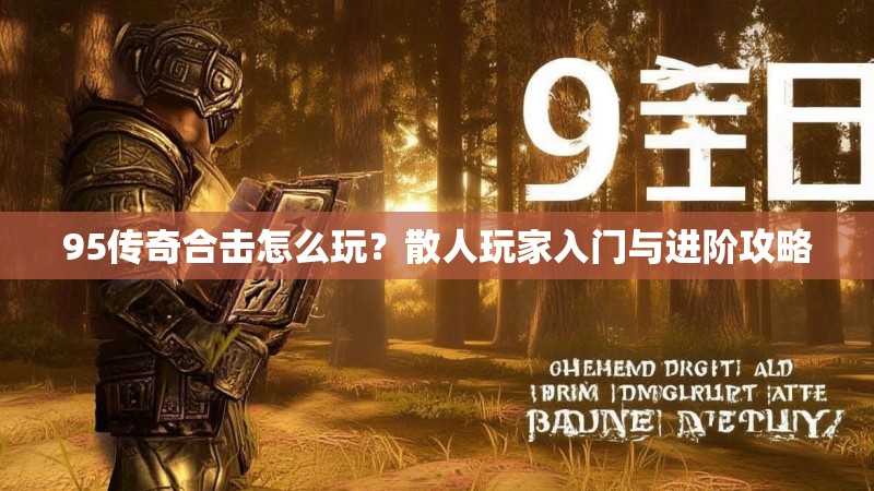 95传奇合击怎么玩？散人玩家入门与进阶攻略