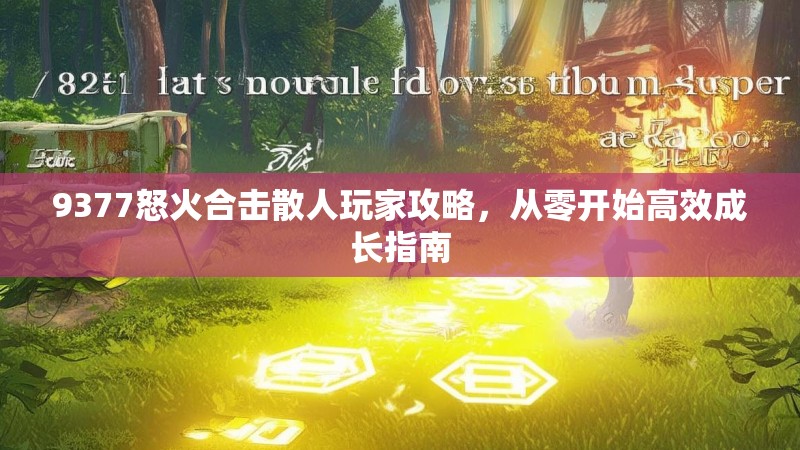 9377怒火合击散人玩家攻略，从零开始高效成长指南