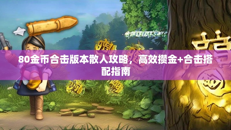 80金币合击版本散人攻略，高效攒金+合击搭配指南