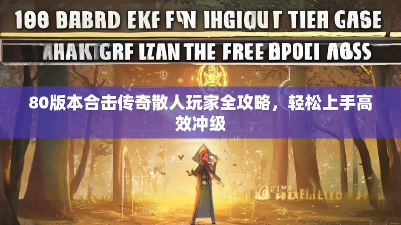80版本合击传奇散人玩家全攻略，轻松上手高效冲级