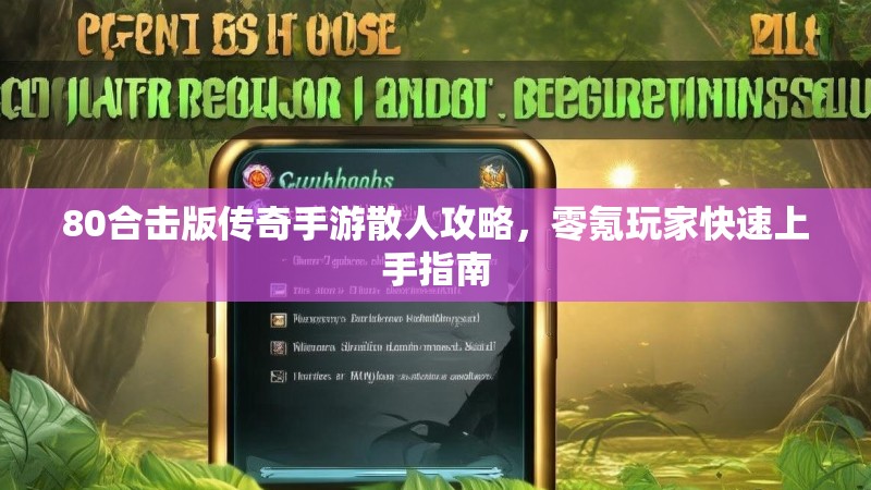 80合击版传奇手游散人攻略，零氪玩家快速上手指南