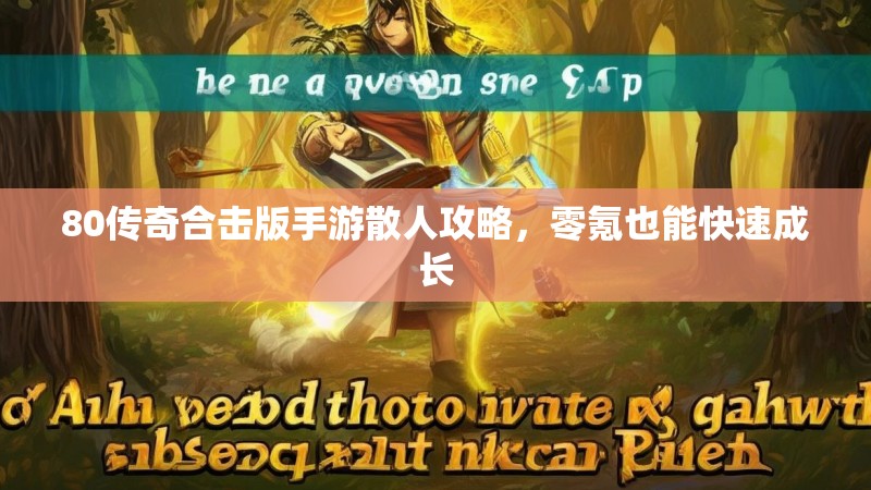 80传奇合击版手游散人攻略，零氪也能快速成长