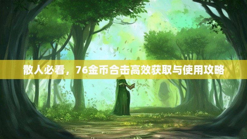 散人必看，76金币合击高效获取与使用攻略