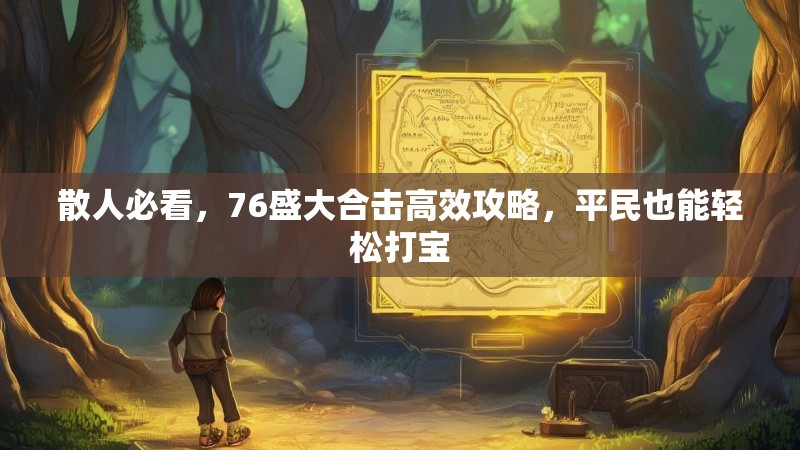 散人必看，76盛大合击高效攻略，平民也能轻松打宝