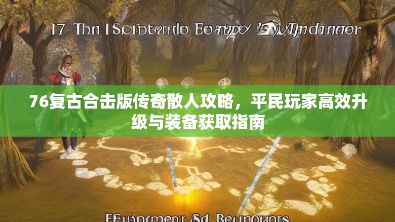 76复古合击版传奇散人攻略，平民玩家高效升级与装备获取指南