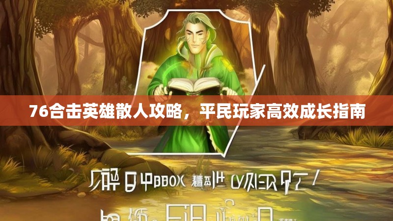 76合击英雄散人攻略，平民玩家高效成长指南
