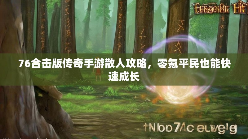 76合击版传奇手游散人攻略，零氪平民也能快速成长