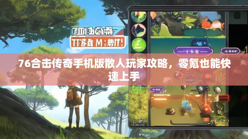 76合击传奇手机版散人玩家攻略，零氪也能快速上手