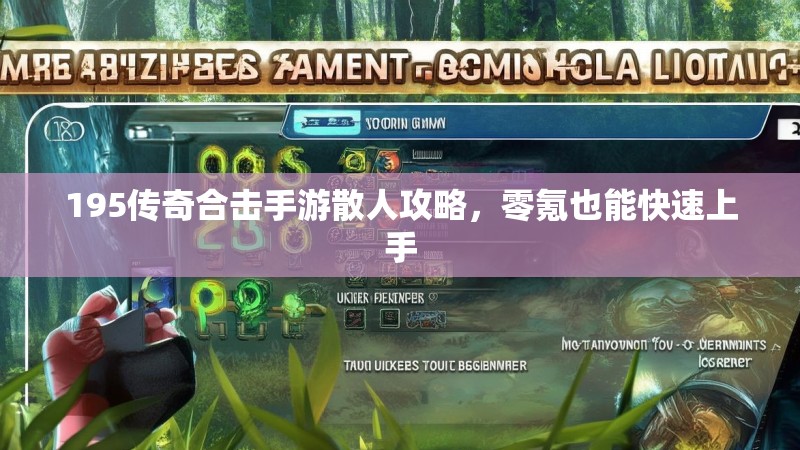 195传奇合击手游散人攻略，零氪也能快速上手