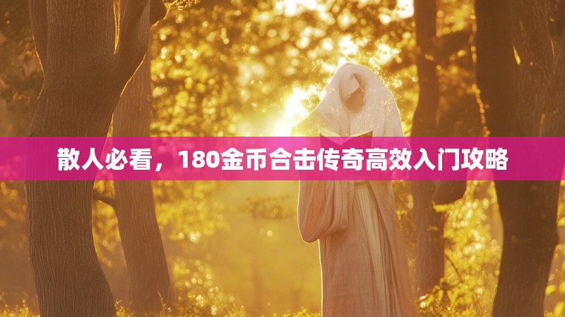 散人必看，180金币合击传奇高效入门攻略