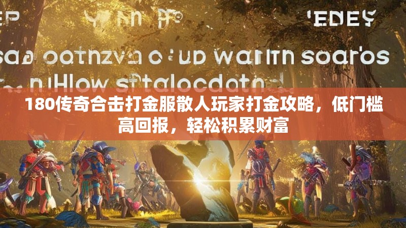 180传奇合击打金服散人玩家打金攻略，低门槛高回报，轻松积累财富