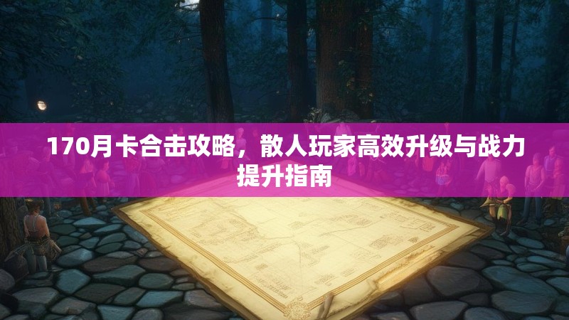 170月卡合击攻略，散人玩家高效升级与战力提升指南
