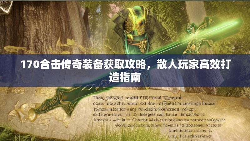 170合击传奇装备获取攻略，散人玩家高效打造指南
